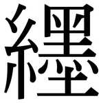 纆: Serifenschrift (Songti/Mingti)