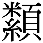 纇: Serifenschrift (Songti/Mingti)