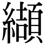 纈: Serifenschrift (Songti/Mingti)