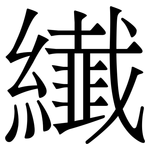 纎: Serifenschrift (Songti/Mingti)