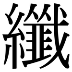纖: Serifenschrift (Songti/Mingti)