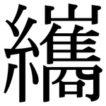 纗: Serifenschrift (Songti/Mingti)