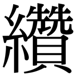 纘: Serifenschrift (Songti/Mingti)
