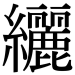 纚: Serifenschrift (Songti/Mingti)