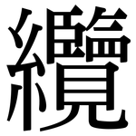 纜: Serifenschrift (Songti/Mingti)