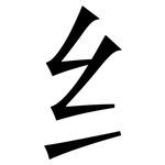 纟: Serifenschrift (Songti/Mingti)