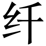 纤: Serifenschrift (Songti/Mingti)