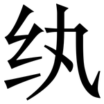纨: Serifenschrift (Songti/Mingti)
