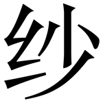 纱: Serifenschrift (Songti/Mingti)