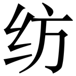 纺: Serifenschrift (Songti/Mingti)
