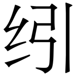 纼: Serifenschrift (Songti/Mingti)