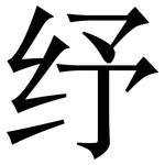 纾: Serifenschrift (Songti/Mingti)
