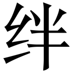 绊: Serifenschrift (Songti/Mingti)