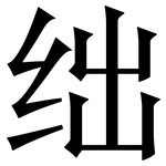 绌: Serifenschrift (Songti/Mingti)