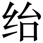 绐: Serifenschrift (Songti/Mingti)