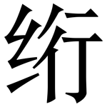 绗: Serifenschrift (Songti/Mingti)
