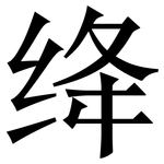 绛: Serifenschrift (Songti/Mingti)