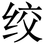 绞: Serifenschrift (Songti/Mingti)