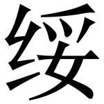 绥: Serifenschrift (Songti/Mingti)