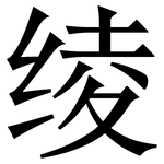 绫: Serifenschrift (Songti/Mingti)