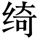 绮: Serifenschrift (Songti/Mingti)