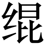 绲: Serifenschrift (Songti/Mingti)
