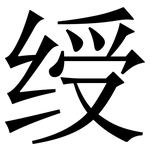 绶: Serifenschrift (Songti/Mingti)