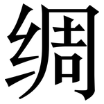 绸: Serifenschrift (Songti/Mingti)