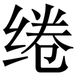 绻: Serifenschrift (Songti/Mingti)
