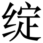 绽: Serifenschrift (Songti/Mingti)