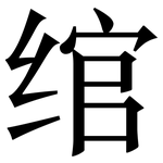 绾: Serifenschrift (Songti/Mingti)