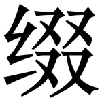 缀: Serifenschrift (Songti/Mingti)