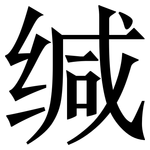 缄: Serifenschrift (Songti/Mingti)