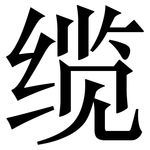 缆: Serifenschrift (Songti/Mingti)