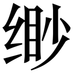 缈: Serifenschrift (Songti/Mingti)