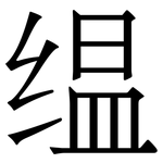 缊: Serifenschrift (Songti/Mingti)