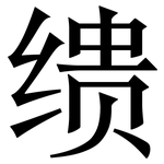 缋: Serifenschrift (Songti/Mingti)