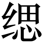 缌: Serifenschrift (Songti/Mingti)