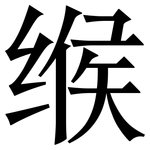 缑: Serifenschrift (Songti/Mingti)