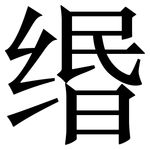 缗: Serifenschrift (Songti/Mingti)