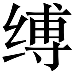 缚: Serifenschrift (Songti/Mingti)