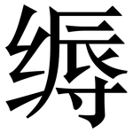 缛: Serifenschrift (Songti/Mingti)