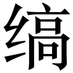 缟: Serifenschrift (Songti/Mingti)