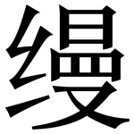 缦: Serifenschrift (Songti/Mingti)