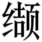 缬: Serifenschrift (Songti/Mingti)