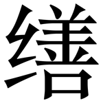 缮: Serifenschrift (Songti/Mingti)