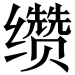 缵: Serifenschrift (Songti/Mingti)