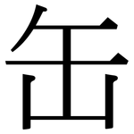 缶: Serifenschrift (Songti/Mingti)