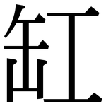 缸: Serifenschrift (Songti/Mingti)