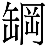 罁: Serifenschrift (Songti/Mingti)